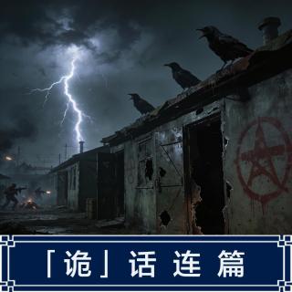 250.部队诡异事件（上）