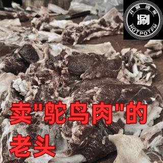 开涮说案：卖“鸵鸟肉”的老头