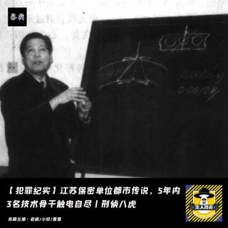 江苏保密单位都市传说，5年内3名技术骨干触电自尽丨刑侦八虎丨犯罪纪实