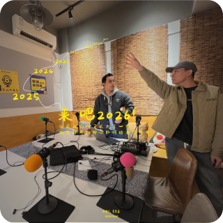 【vol.332】来吧2026！以前我们叫又长大了一岁，现在开始担心如何给自己养