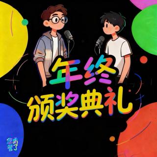 精神状态成谜？有笑有泪！跟往事干杯！【再见 2025】