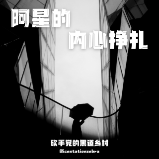 E93 阿星的内心挣扎：砍手党的黑道乡村