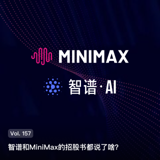 Vol. 157 智谱和MiniMax的招股书都说了啥？