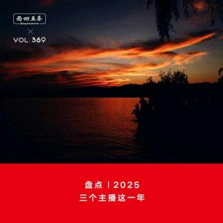 369 盘点|2025：三个主播这一年