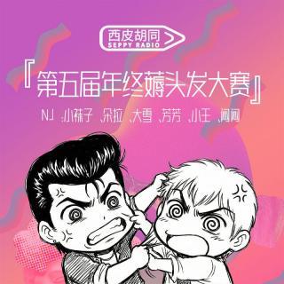 VOL420.第五届年终薅头发大赛｜西皮笑脸2025嘴瓢合集