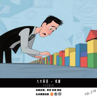 九木闲话 - 怪癖