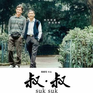 聊斋剧场之叔.叔