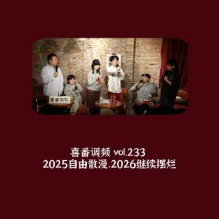 vol.233 2025自由散漫，2026继续摆烂