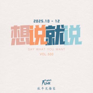 【想说就说】想说就说 · 一 25.10-12 VOL.500