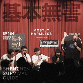 Ep184 深圳生存手册：大量新鲜的搞钱方式涌入我的脑子