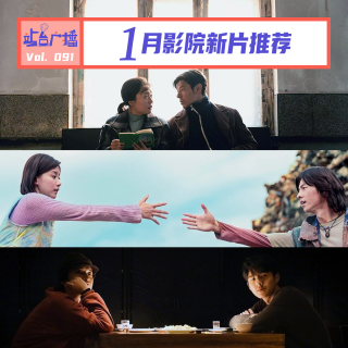 Vol.91 跨年元旦之后，请接收2026新年第一份院线前瞻
