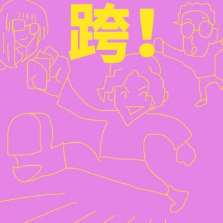 新年特辑｜跨年！跨过这些困难吧！