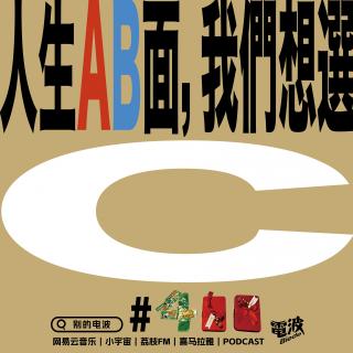 Vol.400 人生 AB 面，我们想选 C