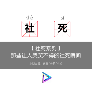 那些让人哭笑不得的社死瞬间（13）