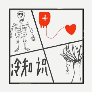 467.冷知识合集之“上吊、失血和骨头”
