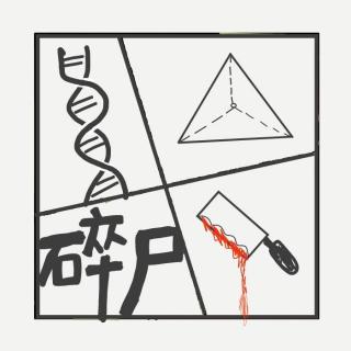 468.碎骨寻凶：法医如何拼出死亡真相