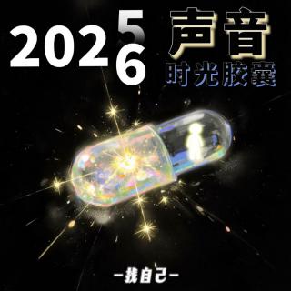 声音胶囊征集令：把2025封存成礼物送给未来的自己