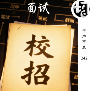 校招背后的秘密 | 生声不息242