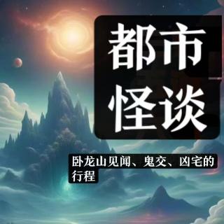 津口欲言X播客会客厅 “都市怪谈之卧龙山见闻”