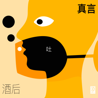 20251231#330酒后吐真言