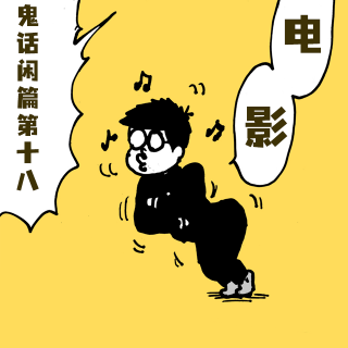 鬼话好好说闲篇儿第十八期期 &《电影推荐》