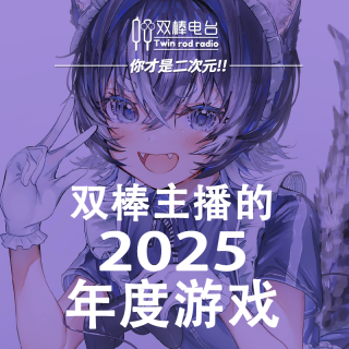 双棒主播的2025年度游戏！