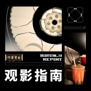 一月全球影视剧指南：2026年来了！流媒体比影院精彩多了！