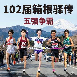 113 102届箱根驿传日本媒体预测@纯闲聊