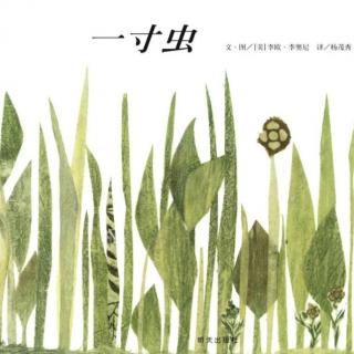 《一寸虫》【美】李欧·李奥尼