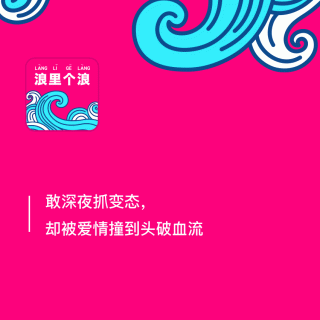 122、敢深夜抓变态，却被爱情撞到头破血流！