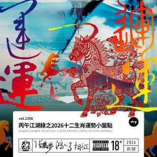 vol.1356 丙午江湖录之2026十二生肖运势小盘点