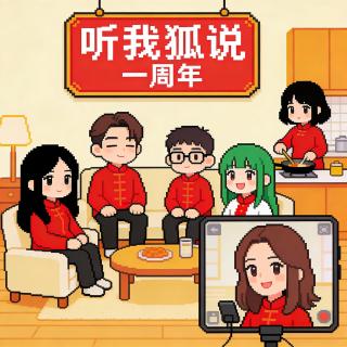 Vol.30「播客会客厅」听我狐说年度大总结，小伙伴们有话说！