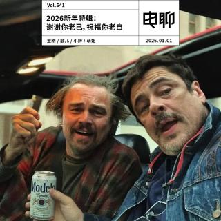 Vol.541 2026新年特辑：谢谢你老己，祝福你老自