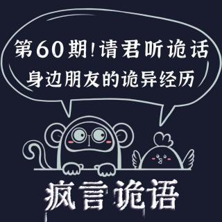 请君听诡话|第60期 小债主丨内环线公交丨守墓人丨奔跑的他