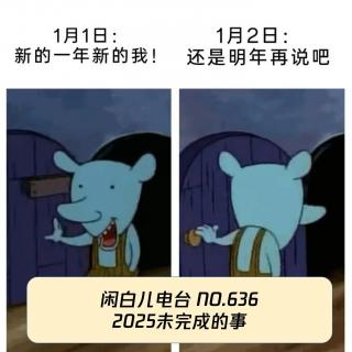 636.2025未完成的事