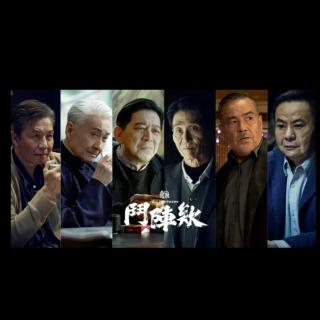 聊斋剧场之角头~斗阵欸