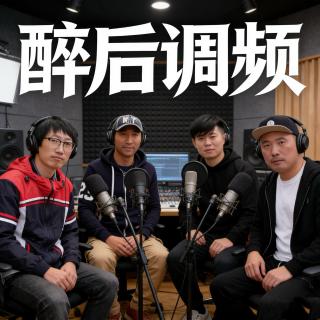 醉后调频 - 告别2025年
