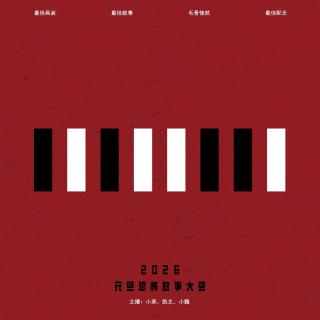 083.有点邪门：《2026元旦恐怖故事大会》