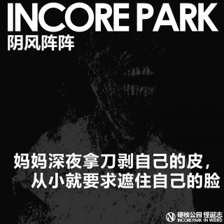 vol.496 阴风阵阵 妈妈深夜拿刀剥自己的皮，从小就被要求用麻袋遮住脸