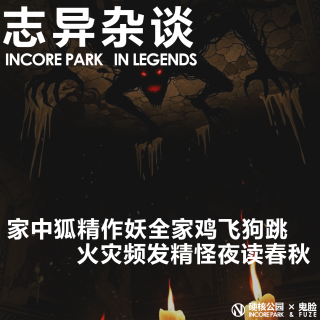 vol.497 志异杂谈 家中狐精作妖全家鸡飞狗跳，火灾频发精怪夜读春秋