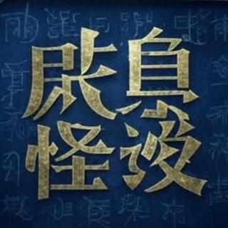 咸鱼怪谈第四六期丨两零两六年最早一期