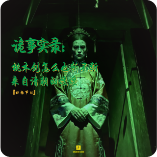 【私播25】诡事实录：桃木剑怎么也斩不断来自清朝的嬷嬷｜弟妹