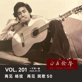 201一千零一曲：再见 杨弦 再见 民歌50