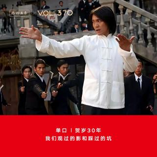 370 贺岁30年：我们观过的影和踩过的坑