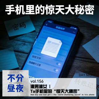 156.渣男渣女 | Ta手机里的“惊天大秘密”