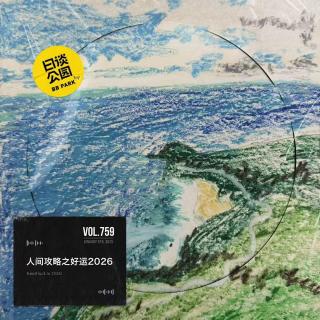 vol.759 人间攻略之好运2026