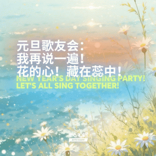 元旦歌友会：我再说一遍！花的心！藏在蕊中！