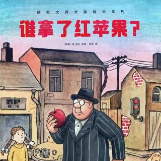 《谁拿了红苹果》【瑞典】扬·洛夫