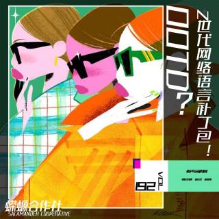 Vol.192OOTD？Z世代网络语言补丁包！
