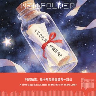 E300：时间胶囊：给十年后的自己写一封信
